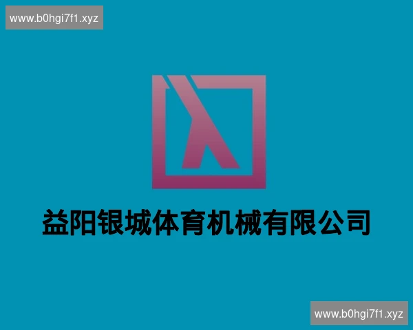 益阳银城体育机械有限公司