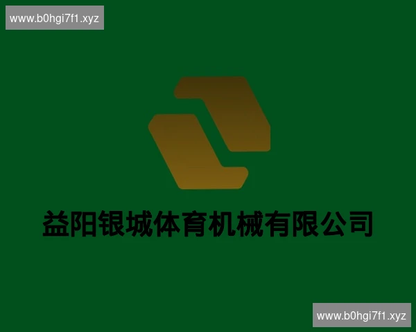 益阳银城体育机械有限公司